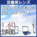 フレーム持ち込み交換用 ブルーライトカットレンズ カラータイプ グレイ / ブラウン UV 紫外線 カット 青色光 PC メガネ パソコン スマートフォン　青色光カット 1.60薄型球面レンズ（2枚、1組）伊達 度付き