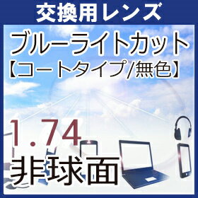 フレーム持ち込み交換用 レンズ交換 ブルーライトカットレンズ 度付き 無色 パソコン スマートホン 青色光カット 1.74超薄型非球面レンズ(2枚・1組)
