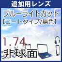 追加用ブルーライトカットレンズ 無色 度付き パソコン スマートホン 青色光カット 1.74超薄型非球面レンズ(2枚・1組)