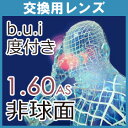 交換用 ビュイ b.u.i 1.60AS 非球面レンズ 度付き 眼精疲労予防(1組) 送料無料