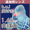 追加用度付き ビュイ(b.u.i）眼精疲労予防 非球面レンズ1.60AS（2枚一組）