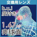 交換用 ビュイ b.u.i 1.67AS 非球面レンズ 度付き 眼精疲労予防(1組) 送料無料