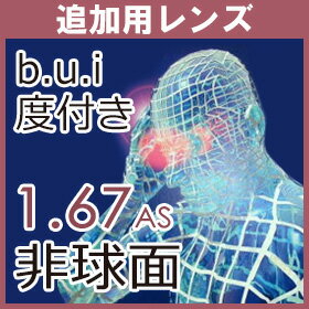 追加用度付き ビュイb.u.i 眼精疲労予防 非球面レンズ1.67AS（2枚一組）