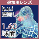 【商品説明】 ■1.60度なし球面レンズ ■眼精疲労予防レンズbui(ビュイ) ■ネッツペックコート(眩しさを防ぎ、眼にやさしい光だけを透過) ■紫外線カット（UV400カット）機能付 ■ハードマルチコート(傷防止加工、光の反射や自らの目の映り込み防止) ■撥水(汚れ防止)コート(汚れが付きにくく、拭き取りやすくなる。) ■カラー不可 【必ずご確認ください。】 b.u.iレンズの効果には個人差があります。全ての方に同様の効果が現れない場合もございます。 ご不明な点がありましたら、お気軽にご相談ください。