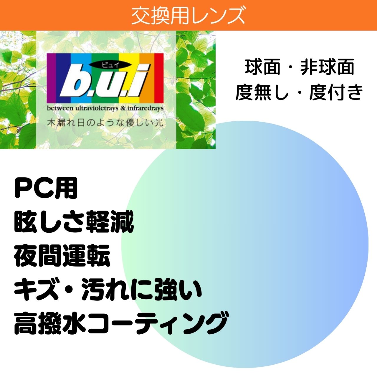 交換用 ビュイ(b.u.i）レンズ 2枚一組 度無し 度付き 球面 非球面 1.60 1.67 1.74 眼精疲労予防 パソコン スマホ ブルーライトカット 疲れ目 紫外線カット UV400 高撥水コート ネッツペックコーティング