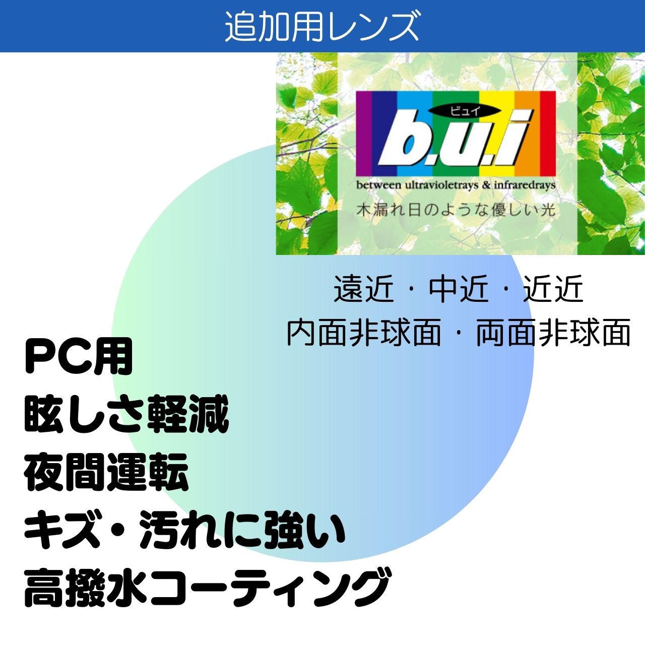 追加用 ビュイb.u.i 眼精疲労予防 2枚一組 遠近両用 中近両用 累進レンズ 内面非球面 両面非球面 1.60 パソコン スマホ ブルーライトカット 疲れ目 紫外線カット UV400 高撥水コート ネッツペックコーティング