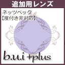 【追加用】ビュイプラス b.u.i+ plus(2枚一組) 度無し 1.60球面 伊達※度付きには対応しておりません。