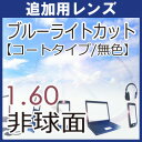 追加用ブルーライトカットレンズ 無色 度付き パソコン スマートホン 青色光カット 1.60薄型非球面レンズ（2枚1組）