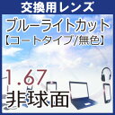 フレーム持ち込み交換用 レンズ交換 ブルーライトカットレンズ 度付き 無色 パソコン スマートホン 青色光カット 1.67薄型非球面レンズ（2枚・1組）