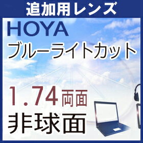 HOYA 1.74 超薄型 両面非球面 NW174BU ニュールックス ヴィーナスガードコート ラピス VGラピスRUV ブルーライトカットレンズ 青色光カ..