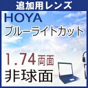 HOYA 1.74 超薄型 両面非球面 NW174BU ニュールックス ヴィーナスガードコート ラピス VGラピスRUV ブルーライトカットレンズ 青色光カット(2枚)