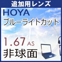 追加用HOYA ブルーライトカットレンズ パソコン スマートホン 青色光カット 1.67薄型非球面レンズ(1組)