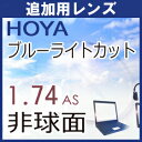 追加用HOYA ブルーライトカットレンズ パソコン スマートホン 青色光カット 1.74薄型非球面レンズ(1組)