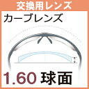 交換用 レンズ度付き カーブレンズ 1.60球面レンズ(2枚・一組)