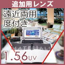 【追加用】度付き 1.56遠近両用レンズ(2枚一組) ハードマルチコート(撥水コート付、UV加工付)