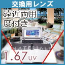 レンズ交換 1.67 遠近両用レンズ(2枚 1組) ハードマルチコート(撥水コート、UVカット付)他店購入フレーム OK! メガネ 眼鏡 めがね 二重焦点 累進レンズ 無色 クリア 透明 レンズ交換用 持ち込み 持込 度付 安い