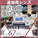 【追加用】1.67遠近両用レンズ（2枚一組) ハードマルチコート（撥水コート付、UV加工付）