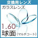 【商品説明】 ■1．60薄型球面レンズ ■マルチコート(反射防止コート) ■在庫範囲外は+3,000円（税別、1枚）がかかります。 ■範囲外には対応できない場合がございます。 ■レンズ止めのネジがないタイプのフレームはお受けできませんので予めご了承ください。 ※ガラスレンズはナイロールフレーム、ツーポイント（ふちなし）フレームには加工できません。ご了承下さい。