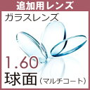 【追加用】ガラス 薄型球面レンズ 屈折率1.60(2枚、1組)この商品は当店でフレームをご購入する方のみとなります。