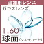 【追加用】ガラス　薄型球面レンズ　屈折率1．60（2枚、1組）この商品は当店でフレームをご購入する方のみとなります。