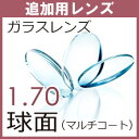【追加用】ガラス 薄型球面レンズ 屈折率1.70(2枚、1組)この商品は当店でフレームをご購入する方のみとなります。