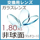 交換用ガラス 超薄型非球面レンズ屈折率1．80AS（2枚、1組）