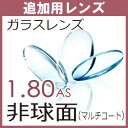 追加用ガラス 薄型非球面レンズ 屈折率1.80AS(2枚、1組) この商品は当店でフレームをご購入する方のみとなります。