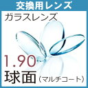 交換用ガラス 超薄型球面レンズ屈折率1.90(2枚、1組)