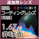 追加用ヒートガードコートHeat Guard Coat1.67(オプション追加用、1組)