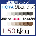 追加用HOYA HILUX SUNTECH ホヤ ハイルックス サンテック 1.50調光レンズ 調光度なし・度付きレンズ(2枚) ※この商品は当店でフレームを購入する方のみご購入頂けます。 その1