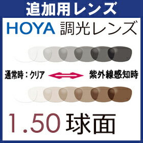 追加用HOYA HILUX SUNTECH ホヤ ハイルックス サンテック 1.50調光レンズ 調光度なし・度付きレンズ(2枚) ※この商品は当店でフレームを購入する方のみご購入頂けます。