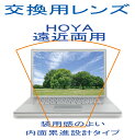 【商品説明】 ●装用感のよいHOYA製内面累進設計 ●ハードマルチコート使用（反射防止コート） ●撥水コート(汚れ防止) ●UV加工付 範囲外には対応できない場合がございます。 ★ブルーライトカットは+2,000円（税別）、傷防止コートは+2,000円（税別）になります（二つを同時に付けることは出来ません）。 ★11mmタイプと14mmタイプがございます。 ★持込ツーポイント、ワンポイントメガネは加工代+3,000円（税別）がかかります。 ■レンズ止めのネジがないタイプのフレームはお受けできませんので予めご了承ください。