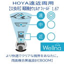 【交換用】HOYA ホヤ 両面複合累進設計 BOOM ウェルナ フィールド 1.67SFT 遠近両用 度付き (1組)