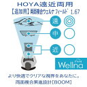 【追加用 】HOYA ホヤ 両面複合累進設計 BOOM ウェルナ フィールド 1.67SFT 遠近両用 度付き (1組)