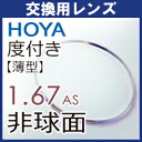 フレーム持ち込み交換用 HOYA 薄型 1.67非球面 レンズ セルックス903 (2枚一組)(4)
