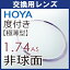 フレーム持ち込み交換用 HOYA 極薄型非球面 レンズ 1.74 (2枚一組) VPコート レンズ交換