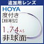 ɲ HOYA 1.74    å905 (2) VP դ