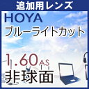 追加用HOYA ブルーライトカットレンズ パソコン スマートホン 青色光カット 1.60薄型非球面レンズ(2枚1組)