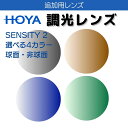 【追加用 オプションレンズ】 HOYA 調光 センシティ2 度付き 1.60 1.67 球面 非球面 選べる4カラー 紫外線に反応