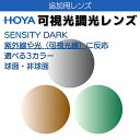 【追加用 オプションレンズ】HOYA 可視光調光 センシティダーク SENSITY DARK センシティシャイン SENSITY SHINE 1.60 1.67...