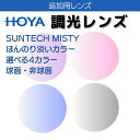 【追加用 オプションレンズ】HOYA 調光 サンテックミスティ SUNTECH MISTY 1.60 1.67 球面 非球面 (2枚一組) 度付き 選べる4カラ...