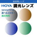 【追加用 オプションレンズ】 HOYA 調光 センシティ2 SENSITY 2 遠近両用レンズ 1.60 1.67 スペクティーHG シンクロ ウェルナ オプテ...