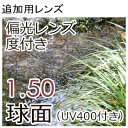 追加用1.50球面レンズ 度付き偏光レンズ(2枚)