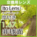 レンズ交換用 眼精疲労予防レンズ 1.67非球面レンズ(2枚一組) ネッツペックコーティングレンズ 度付き
