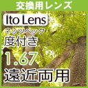 レンズ交換用 眼精疲労予防レンズ ネッツペックコーティングレンズ 度付き 遠近両用レンズ1.67(2枚一組)
