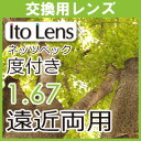 レンズ交換用眼精疲労予防レンズ ネッツペックコーティングレンズ 度付き 遠近両用レンズ1.67(2枚一組)