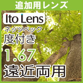 追加用眼精疲労予防レンズ ネッツペックコーティングレンズ 度付き 遠近両用レンズ1.67(2枚一組)