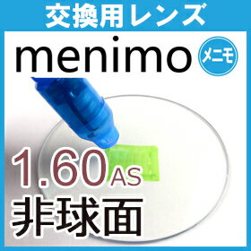 レンズ交換 メニモ menimo HEV 高エネルギー可視光線 UV 紫外線 99％ カット 無色レンズ 1.60 1.67 1.74 非球面レンズ (2枚一組) 伊達 度付き 伊藤光学 交換用 他店フレーム持ち込みOK