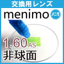 レンズ交換 メニモ menimo HEV 高エネルギー可視光線 UV 紫外線 99% カット 無色レンズ 1.60 1.67 1.74 非球面レンズ (2枚一組...