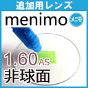 追加用レンズ メニモ menimo HEV 高エネルギー可視光線 UV 紫外線 99% カット 無色レンズ 1.60 1.67 1.74 非球面レンズ (2枚一...